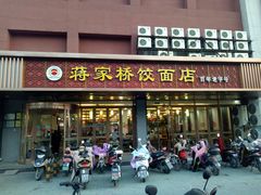 门面-蒋家桥饺面店(四望亭路店)