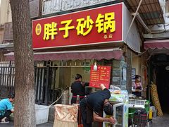 门面-南湖胖子砂锅(南湖店)