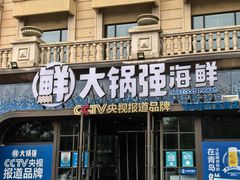 -大锅强·蒸海鲜青岛菜(金沙滩店)