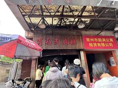 -肖为民麻糕(双桂坊店)