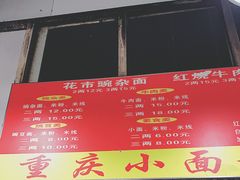 -花市豌杂面(民生路店)