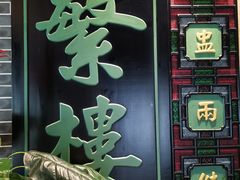 -蘩楼(宝安南路店)