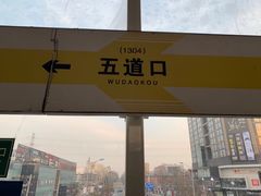 -五道口(地铁站)