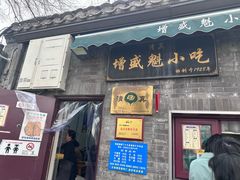 -增盛魁小吃店