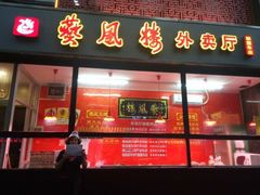 门面-燕风楼烤鸭店(建设总店)
