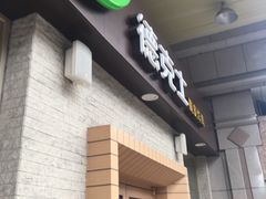 -德克士(文一店)