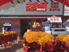 -大头叔烤鸡爪·朝鲜族烤串(天池路店)