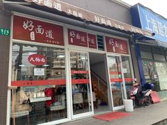 门面-好面道大肠面(中华路店)