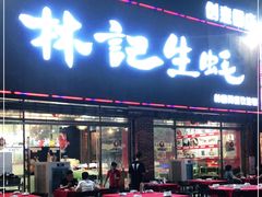 门面-林记生蚝·专注生蚝三十载(创意园店)