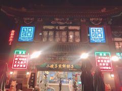 门面-清真·二嫂子煎饼果子(鼓楼旗舰形象店)