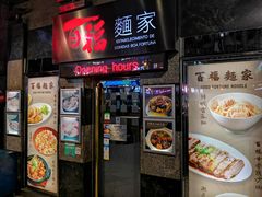 门面-百福麵家(新馬路店)