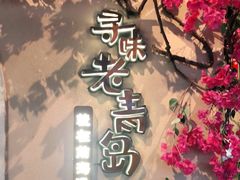 -前海沿·青岛菜(李沧万达店)
