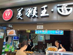 门面-豫楚源美猴王·面(武展店)