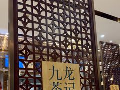 -九龙茶室·粤式茶餐厅(惠州永旺店)