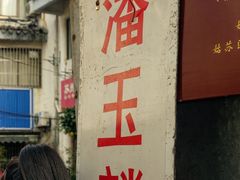 -潘玉麟糖粥