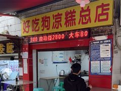 -好吃狗凉糕总店