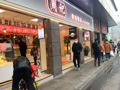 门面-周记传统糕点PASTRY(蜀汉路店)