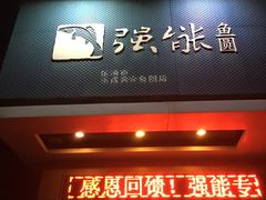门面-强能鱼圆(清远店)