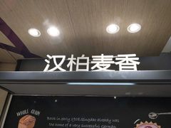 -汉柏麦香德国面包房(海信店)