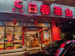 -日春茶业(华林路店)