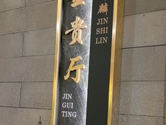 -金狮麟·新豫菜(金码大厦店)