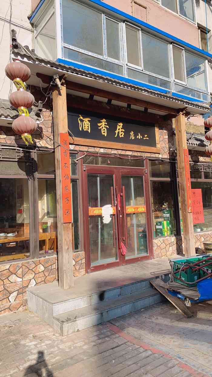 酒香居店小二(惠工店)-"小店经营好多年了,平时很火,有包房,今天.