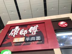 门面-康师傅私房牛肉面(北京南站店)