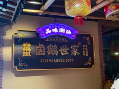 -春梅里卤鹅馆·47年老字号(中山路店)