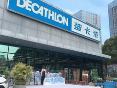 -迪卡侬(雨花店)