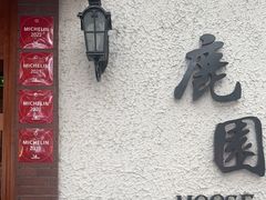 -鹿园 MOOSE(长宁店)