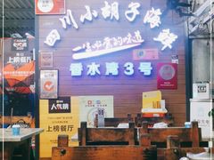 -四川小胡子海鲜(丁村万人海鲜广场店)