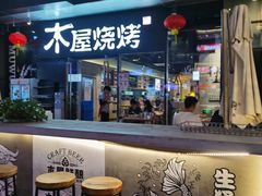 -木屋烧烤(龙湖天街店)