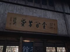 -月栖华明-云间草堂清茶馆(泗泾古镇店)