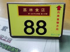 -荔林食店(西华路店)