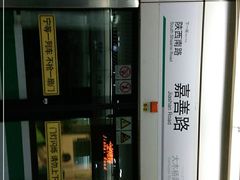 -嘉善路(地铁站)