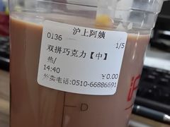 -沪上阿姨·精选茶饮(惠山万达店)