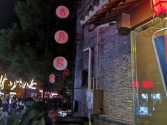 -留芳·文旅古月楼(老街店)