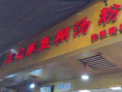 -汪记鲜鱼糊汤粉(沈阳路总店)