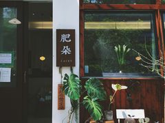 -肥朵食堂(带梦胡同店)