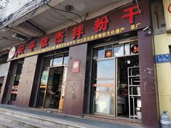 -安平依杰拌粉干(大同店)