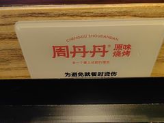 -周丹丹原味烧烤(香格里拉店)