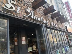 -圣安庭(巽寮店)
