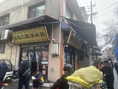 -回坊马二饺子馆