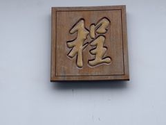 -程十发艺术馆