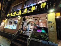 门面-热浪岛马来餐厅