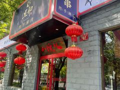 门面-顺承小院儿