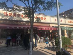 -老六素货(王顶堤店)