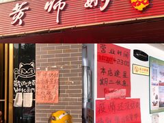 -黄师奶甜品店