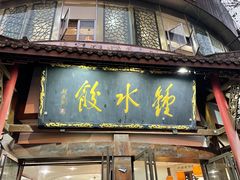 门面-钟水饺(339店)