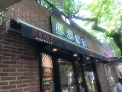 门面-滕记星发餐室·新加坡菜(巨鹿路店)